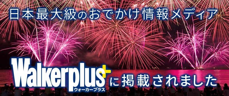 ウォーカープラスへ掲載されました